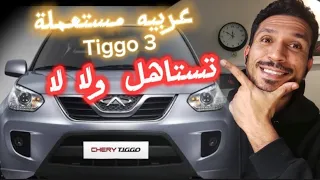 ايه ارخص وافضل عربيه suv , شيرى تيجو ٣ تستاهل تشتريها ولا لا ك عربيه مستعمله فى الفئه السعرية ،