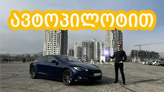 Tesla Model S რომელიც თავისით დადის, რამდენად გამოსადეგია ტესლა საქართველოში - ნაწილი 1