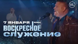 Воскресное Служение | Worthy Life Church | 7 Января, 2024