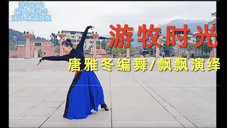 《游牧时光》北京舞蹈学院高材生唐雅冬编舞，飘飘演绎。与小莹的“游牧时光”不同的风格。