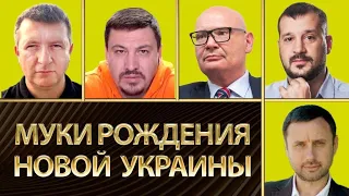 Муки рождения новой Украины. Стратегические заметки на полях войны Украины и России. Андрусив, Хомяк