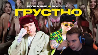 И правда Грустно( - ЕГОР КРИД feat. SODA LUV - ГРУСТНО (Реакция)