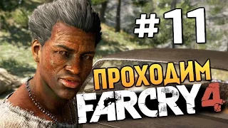 Far Cry 4 - КРОВАВЫЕ БРИЛЛИАНТЫ - #11