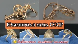 🌟СОВЕТСКИЕ ЗОЛОТЫЕ ИЗДЕЛИЯ/Ювелирная мода СССР. Продолжение.../Original Russian Soviet Gold☆583 USSR