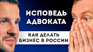 Как делать бизнес в России. Интервью с адвокатом. Бизнес. #бизнес #адвокат #маркетинг #продажи