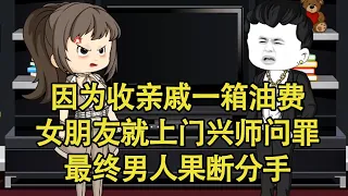 因为收了一箱油费，女朋友就上门兴师问罪，最终男人果断分手！【艳春动画】