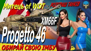 ● РОЗІГРАШ ТАНКІВ ● PROGETTO 46 ● XM66F ●  ОБИРАЙ СВОЮ ІМБУ / Стрім / #worldoftanks #wot_ua #ua