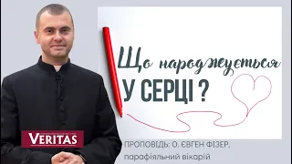 Що народжується у серці? Проповідь: о. Євген Фізер