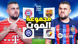 دوري ابطال الدار (2) فرصة الانتقام😎💪 S2