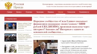 Русская Правда и якобы честное интернет-сообщество "Сила Едина". Честный отзыв.