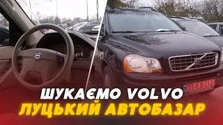 🤔⚡️Volvo – так чи ні? Огляд цін та моделей на Луцькому автобазарі: чим торгують