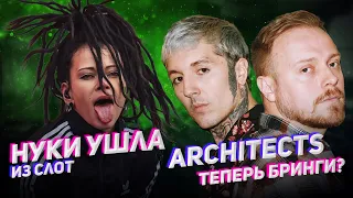 Architects сингл, Нуки ушла из СЛОТ // дайджест #51
