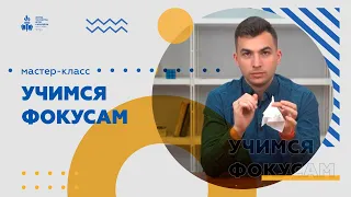 Мастер-класс. Учимся фокусам