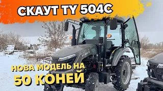 СКАУТ 504С 🚜 | Огляд та характеристики НОВОЇ МОДЕЛІ НА 50 КОНЕЙ 🐎