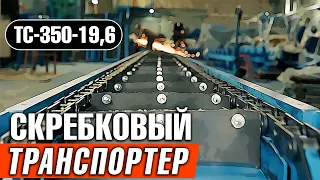 Скребковый транспортер с верхней рабочей веткой ТС-350-19,6