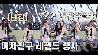 여자친구의 레전드 행사 무대 TOP 3 | GFRIEND's legendary stage