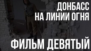 Фильм 9 й  «Привет из Горловки»  Документальный проект NewsFront  «Донбасс  На линии огня » 18+