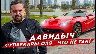 ДАВИДЫЧ - ДОРОГИЕ МАШИНЫ ОАЭ / ЧТО С НИМИ НЕ ТАК