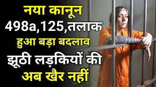 झूठी महिला की खैर नहीं😳 498A d.v 125 Divorce में हुआ बड़ा  बदलाव by Karan tube