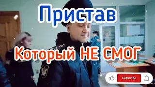 Пристав применил силу. ФССП фабрикуют протокол!!!