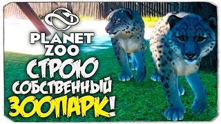 СТРОЮ МОЙ ПЕРВЫЙ ЗООПАРК! - PLANET ZOO