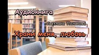 Аудиокнига. Храни меня любовь. Роман