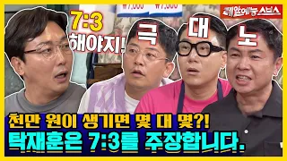 과연 포상금 비율은 몇 대 몇?!👨‍💻 높은 비율을 위해 서로를 까내리는 돌싱즈🤣 [신발벗고 돌싱포맨|220830 SBS방송]