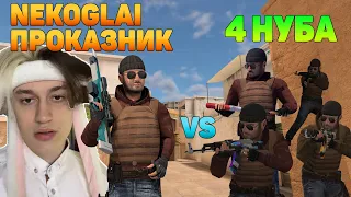 NEKOGLAI И ПРОКАЗНИК VS 4 НУБА В STANDOFF 2