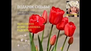 ИРИНА БАЖЕНОВА РАДУЖНЫЙ-ПОДАРОК СУДЬБЫ!