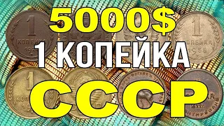 5000$ за 1 копейку СССР