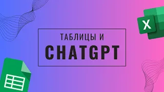 Таблицы и ChatGPT