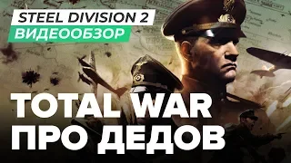 Обзор игры Steel Division 2