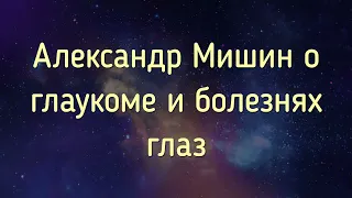 Катушка Мишина Александр Мишин о глаукоме и болезнях глаз