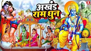 Akhand Ram Dhun: श्री राम जय राम जय जय राम  Ram Dhun | Shree Ram Jai Ram Jai Jai Ram | Best Ram Dhun