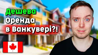 Дешева оренда в Канаді ВЖЕ СКОРО! (можливо...)