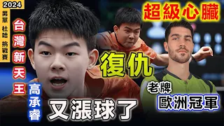 【WTT Contender Doha 2024 】台灣新天王又漲球了！18歲高承睿：霸氣錘殺老牌歐洲冠軍，強勢衝刺獎牌，能否與林昀儒勝利大會師？