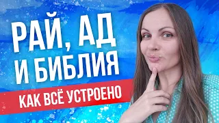 Библия, Рай, Ад  Как всё устроено?