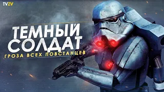 Как лучшие клоны стали ТЕМНЫМИ СОЛДАТАМИ которых боялись даже свои? Dark Trooper Phase ZERO | ТВ ЗВ