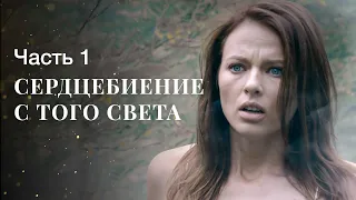 Сердцебиение с того света. Часть 1 | МИСТИЧЕСКИЙ СЕРИАЛ | МЕЛОДРАМЫ | ФИЛЬМ ПРО ЛЮБОВЬ