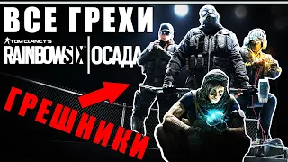 ВСЕ ГРЕХИ И ЛЯПЫ игры RAINBOW SIX SIEGE ЧАСТЬ 1 | ИгроГрехи