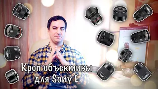 📷 Кроп объективы (APS-C) для камер Sony, которые я мог бы рекомендовать к покупке в 2020-м 👍