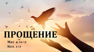 Проповедь  «Прощение...» — Владимир Коваленко.