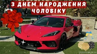 Привітання з днем народження Чоловіку 🥂🍾з днем народження Мужчині 💲