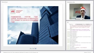 Подведение итогов года. Самое интересное в вебинарах РТС-тендер по 223-ФЗ в уходящем году