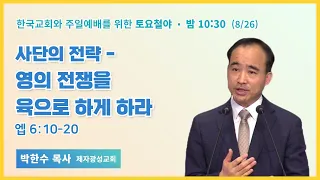 토요철야 | 박한수목사 | 사단의 전략 - 영의 전쟁을 육으로 하게 하라 | 에스더기도운동 | 23.8.26