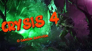 CRYSIS 4 ЧТО БУДЕТ В СЮЖЕТЕ?