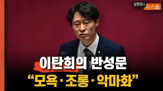 이탄희 "혐오정치..상대 악마화하면 이기는 정치.. 밤이면 이불킥하는 의원도...이젠 바꿀 때"