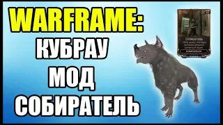 Warframe: Кубрау открывает закрытые шкафчики. Мод Собиратель.