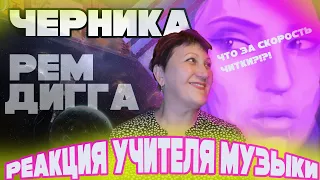 УЧИТЕЛЬ В ВОСТОРГЕ! ЧЕРНИКА - РЕМ ДИГГА. Реакция учителя МУЗЫКИ!