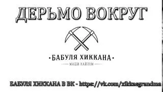 БАБУЛЯ ХИККАНА: ДЕРЬМО ВОКРУГ